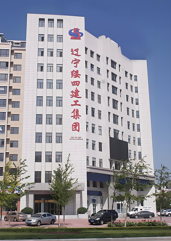 辽宁绥四建设工程集团有限公司 辽宁绥四建设工程集团有限公司
